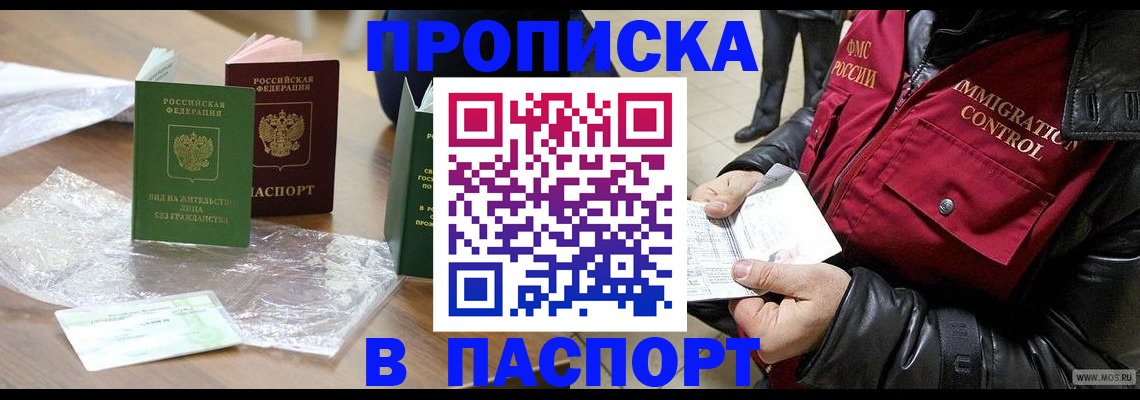 купить прописку в Белой Калитве